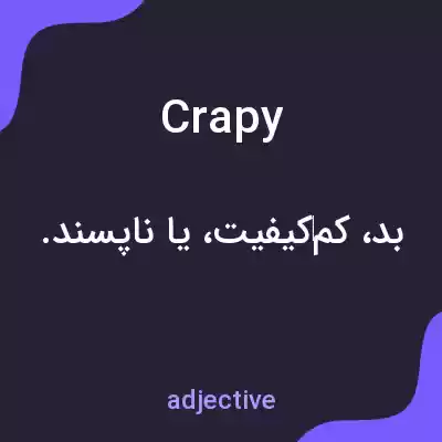 معنی crapy به فارسی