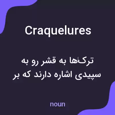 معنی craquelures به فارسی معنی craquelures به فارسی