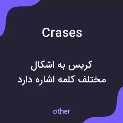 معنی crases به فارسی معنی crases به فارسی