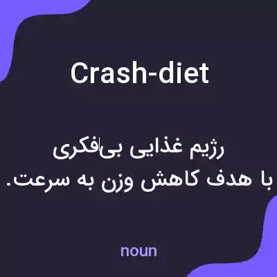 معنی crash-diet به فارسی