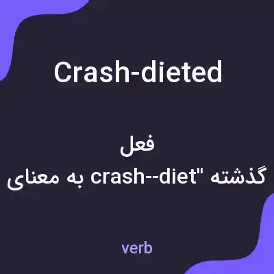 معنی crash-dieted به فارسی معنی crash-dieted به فارسی