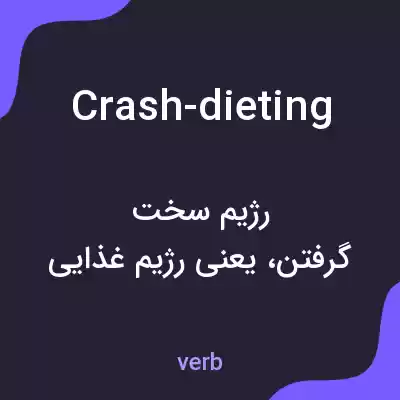معنی crash-dieting به فارسی معنی crash-dieting به فارسی