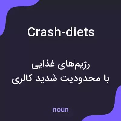 معنی crash-diets به فارسی معنی crash-diets به فارسی