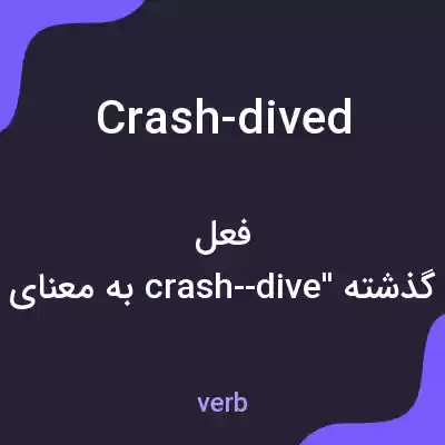 معنی crash-dived به فارسی
