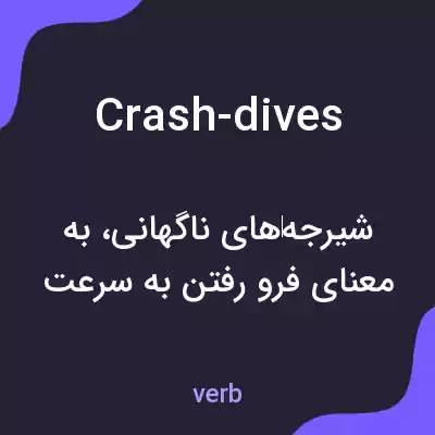 معنی crash-dives به فارسی