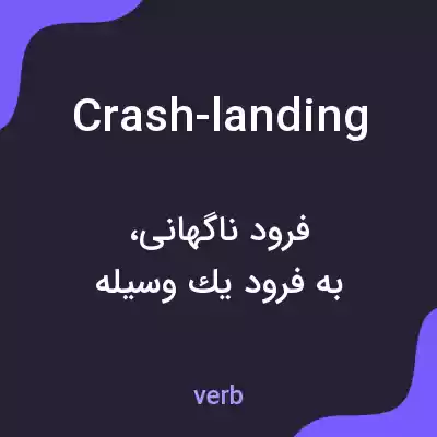 معنی crash-landing به فارسی معنی crash-landing به فارسی
