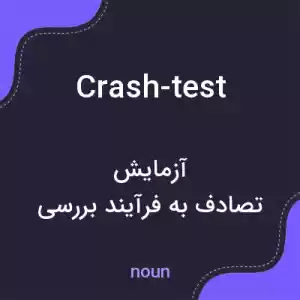 معنی crash-test به فارسی معنی crash-test به فارسی