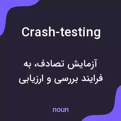معنی crash-testing به فارسی معنی crash-testing به فارسی
