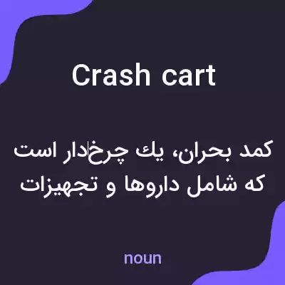 معنی crash cart به فارسی معنی crash cart به فارسی