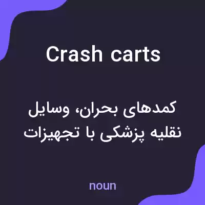 معنی crash carts به فارسی