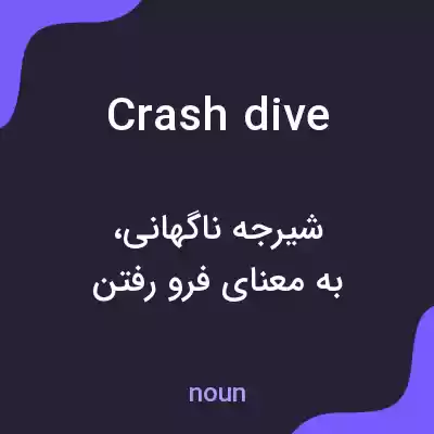 معنی crash dive به فارسی معنی crash dive به فارسی