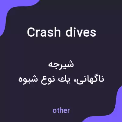 معنی crash dives به فارسی معنی crash dives به فارسی