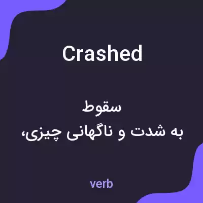 معنی crashed به فارسی معنی crashed به فارسی