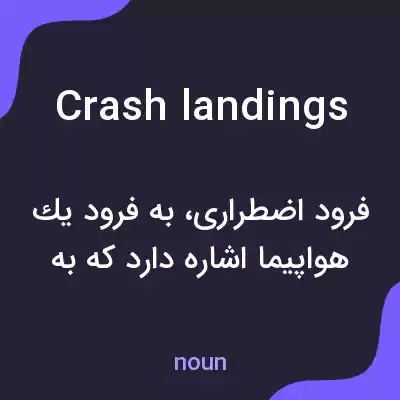 معنی crash landings به فارسی معنی crash landings به فارسی