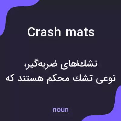 معنی crash mats به فارسی معنی crash mats به فارسی