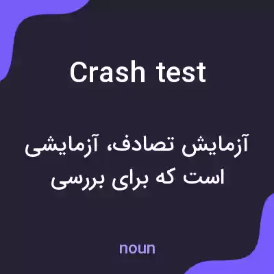 معنی crash test به فارسی معنی crash test به فارسی