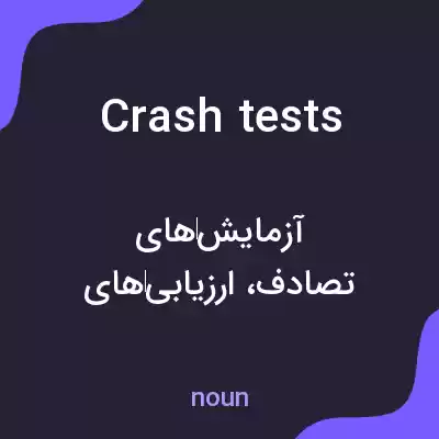 معنی crash tests به فارسی معنی crash tests به فارسی
