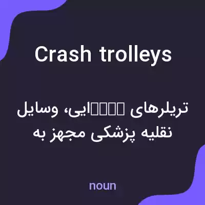 معنی crash trolleys به فارسی معنی crash trolleys به فارسی
