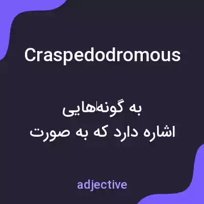 معنی craspedodromous به فارسی معنی craspedodromous به فارسی