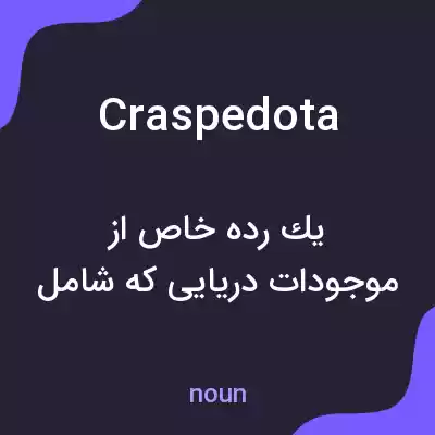 معنی craspedota به فارسی معنی craspedota به فارسی