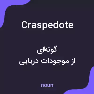 معنی craspedote به فارسی معنی craspedote به فارسی