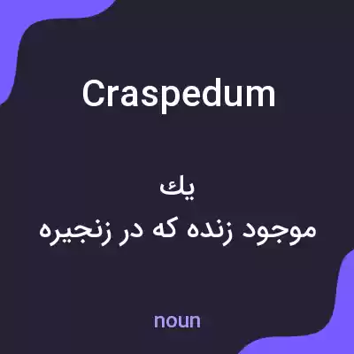 معنی craspedum به فارسی معنی craspedum به فارسی