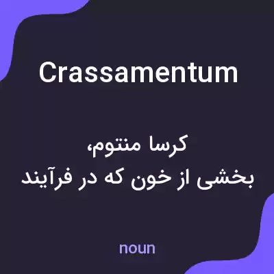 معنی crassamentum به فارسی معنی crassamentum به فارسی