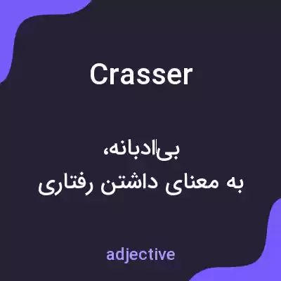 معنی crasser به فارسی معنی crasser به فارسی