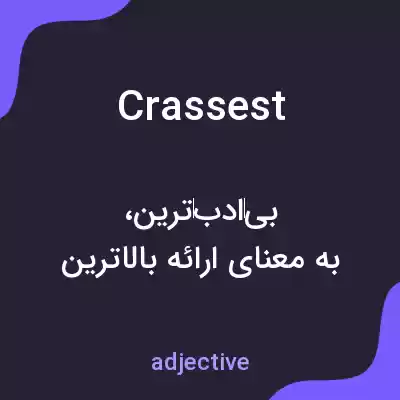 معنی crassest به فارسی معنی crassest به فارسی