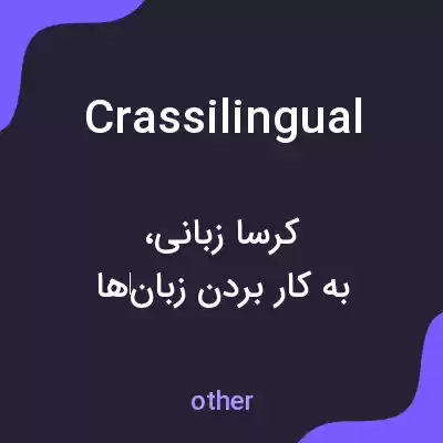 معنی crassilingual به فارسی معنی crassilingual به فارسی