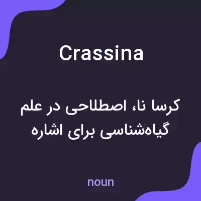 معنی crassina به فارسی معنی crassina به فارسی