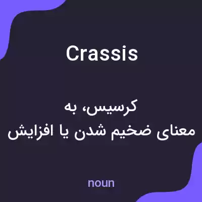 معنی crassis به فارسی معنی crassis به فارسی