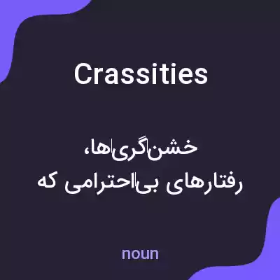 معنی crassities به فارسی معنی crassities به فارسی