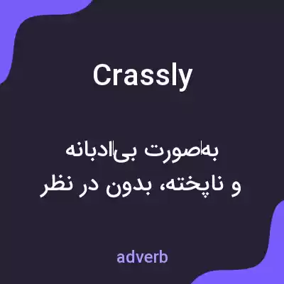معنی crassly به فارسی معنی crassly به فارسی