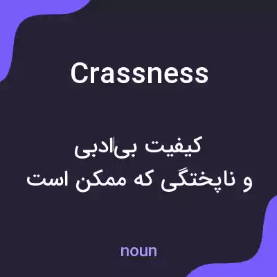 معنی crassness به فارسی معنی crassness به فارسی