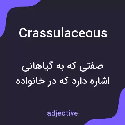 معنی crassulaceous به فارسی معنی crassulaceous به فارسی