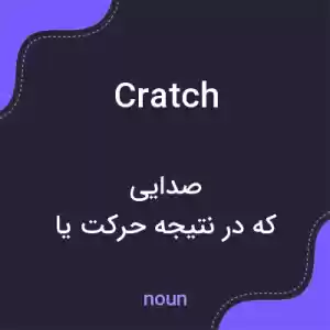 معنی cratch به فارسی
