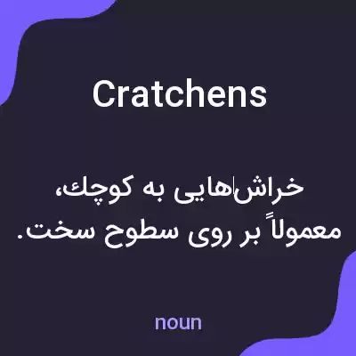 معنی cratchens به فارسی معنی cratchens به فارسی