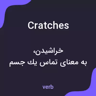 معنی cratches به فارسی معنی cratches به فارسی