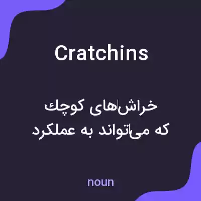 معنی cratchins به فارسی معنی cratchins به فارسی