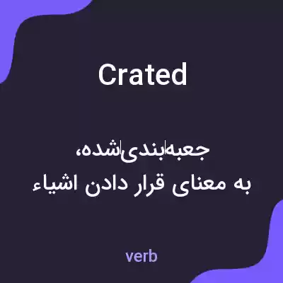 معنی crated به فارسی معنی crated به فارسی