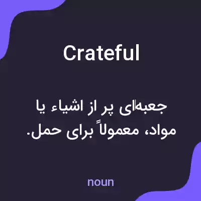 معنی crateful به فارسی معنی crateful به فارسی