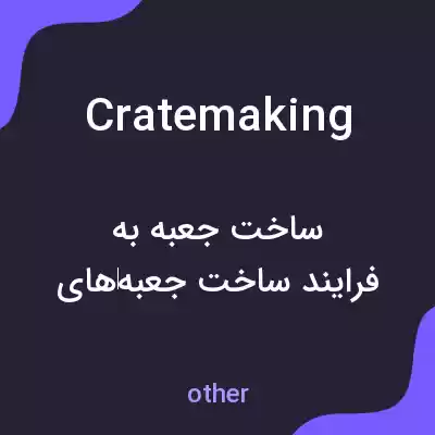 معنی cratemaking به فارسی معنی cratemaking به فارسی
