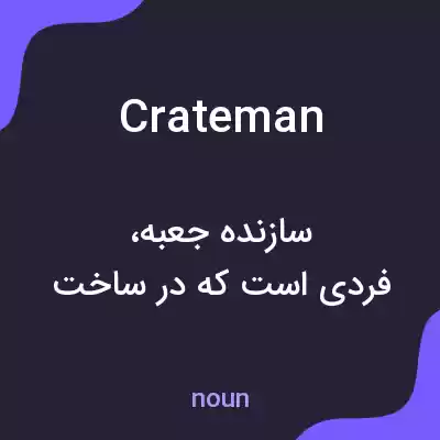 معنی crateman به فارسی
