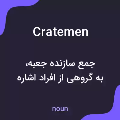 معنی cratemen به فارسی معنی cratemen به فارسی