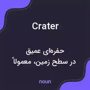 معنی crater به فارسی معنی crater به فارسی