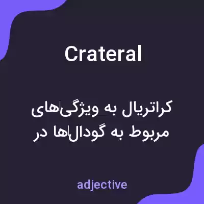 معنی crateral به فارسی معنی crateral به فارسی