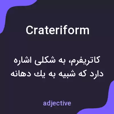 معنی crateriform به فارسی معنی crateriform به فارسی