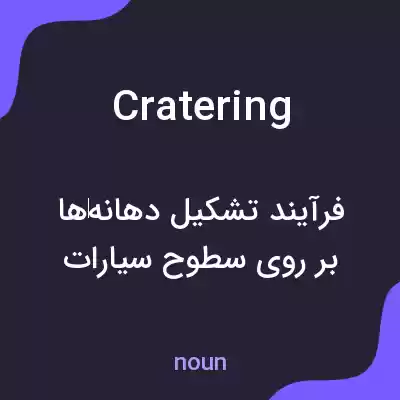 معنی cratering به فارسی معنی cratering به فارسی