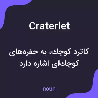 معنی craterlet به فارسی معنی craterlet به فارسی